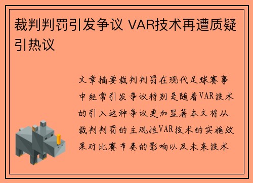 裁判判罚引发争议 VAR技术再遭质疑引热议