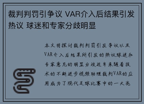 裁判判罚引争议 VAR介入后结果引发热议 球迷和专家分歧明显