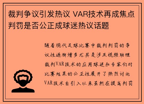 裁判争议引发热议 VAR技术再成焦点判罚是否公正成球迷热议话题