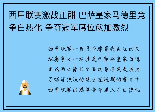 西甲联赛激战正酣 巴萨皇家马德里竞争白热化 争夺冠军席位愈加激烈