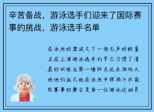 辛苦备战，游泳选手们迎来了国际赛事的挑战，游泳选手名单