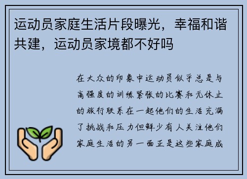 运动员家庭生活片段曝光，幸福和谐共建，运动员家境都不好吗