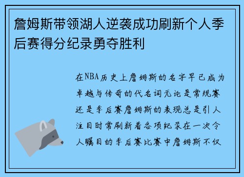 詹姆斯带领湖人逆袭成功刷新个人季后赛得分纪录勇夺胜利
