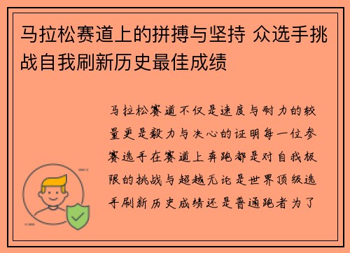 马拉松赛道上的拼搏与坚持 众选手挑战自我刷新历史最佳成绩