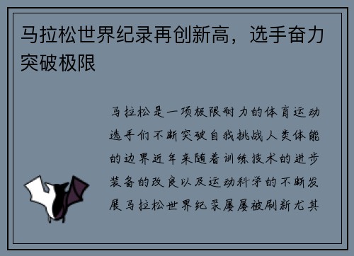 马拉松世界纪录再创新高，选手奋力突破极限