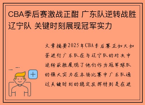 CBA季后赛激战正酣 广东队逆转战胜辽宁队 关键时刻展现冠军实力
