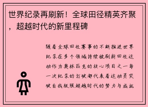 世界纪录再刷新！全球田径精英齐聚，超越时代的新里程碑