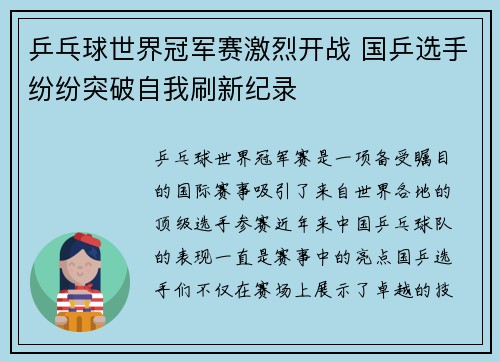 乒乓球世界冠军赛激烈开战 国乒选手纷纷突破自我刷新纪录