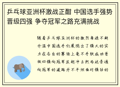 乒乓球亚洲杯激战正酣 中国选手强势晋级四强 争夺冠军之路充满挑战