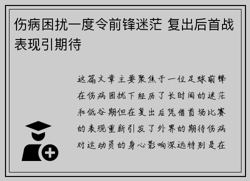 伤病困扰一度令前锋迷茫 复出后首战表现引期待